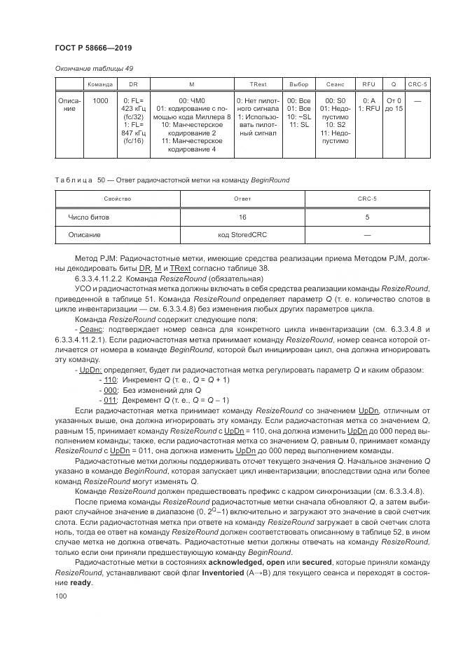 ГОСТ Р  58666-2019, страница 106
