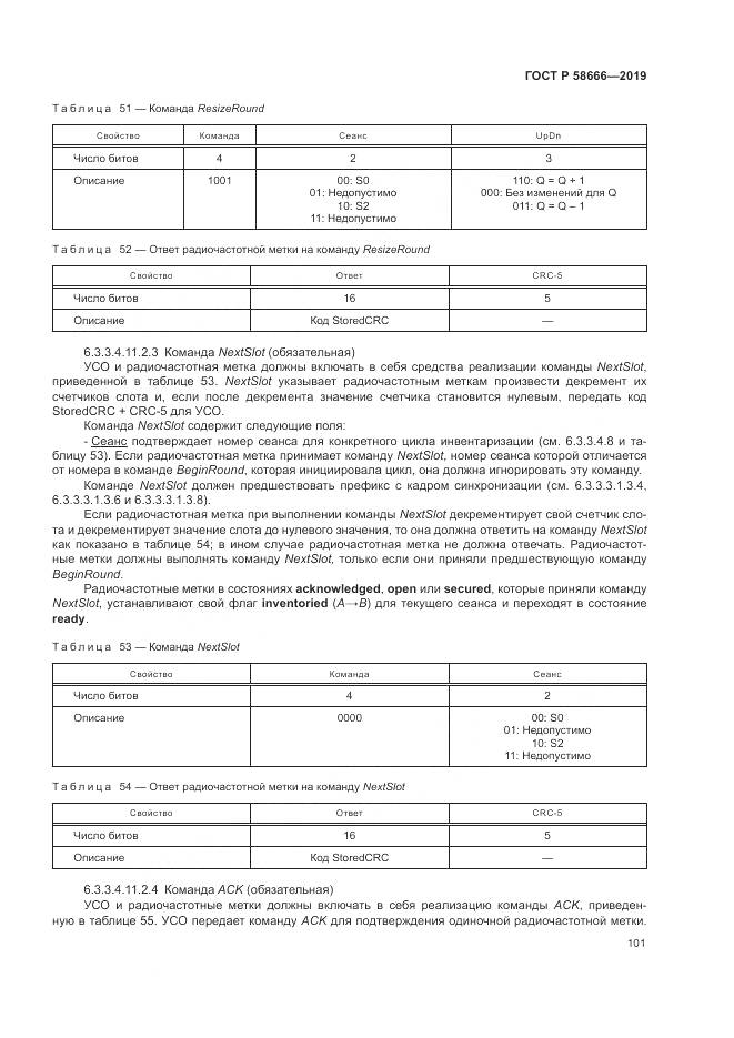 ГОСТ Р  58666-2019, страница 107