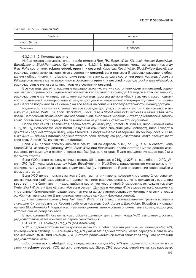ГОСТ Р  58666-2019, страница 109