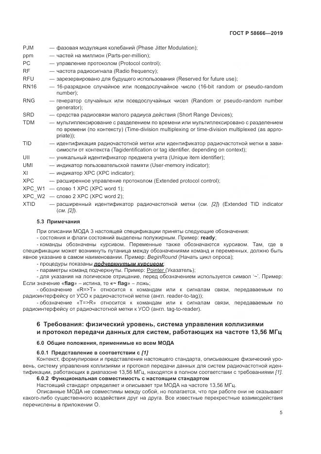 ГОСТ Р  58666-2019, страница 11