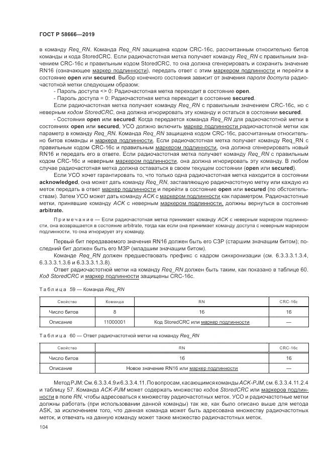 ГОСТ Р  58666-2019, страница 110
