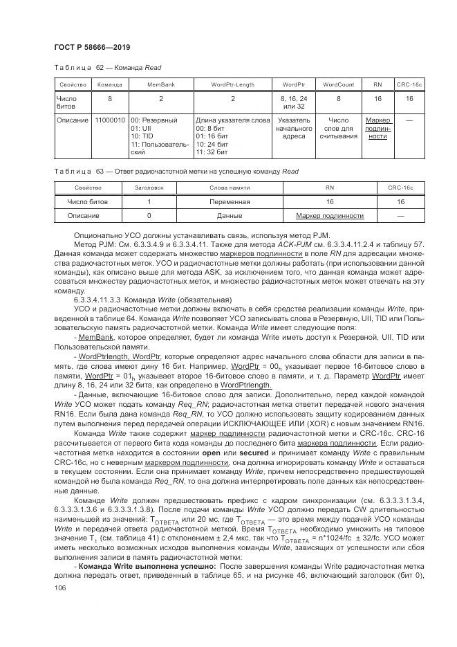 ГОСТ Р  58666-2019, страница 112
