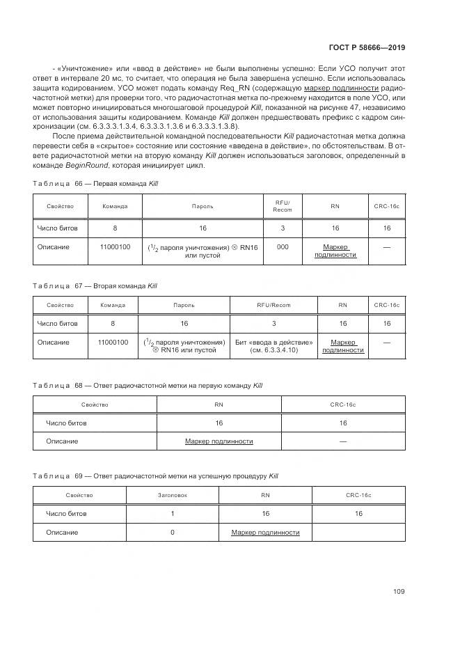 ГОСТ Р  58666-2019, страница 115