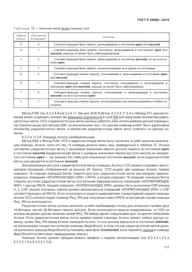 ГОСТ Р  58666-2019, страница 119