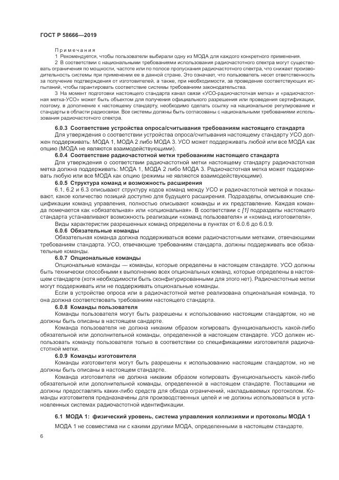 ГОСТ Р  58666-2019, страница 12