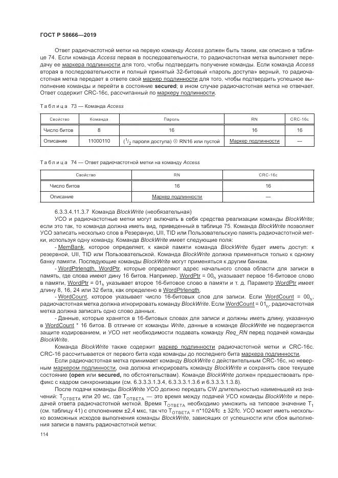 ГОСТ Р  58666-2019, страница 120