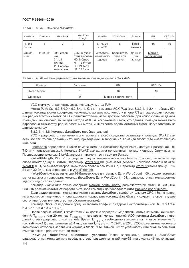 ГОСТ Р  58666-2019, страница 122