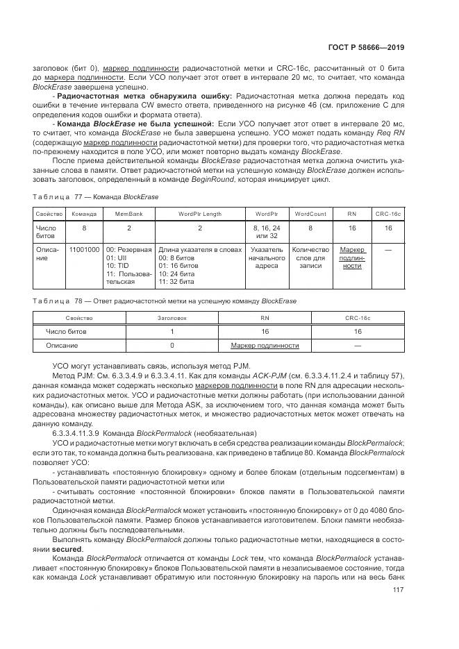 ГОСТ Р  58666-2019, страница 123