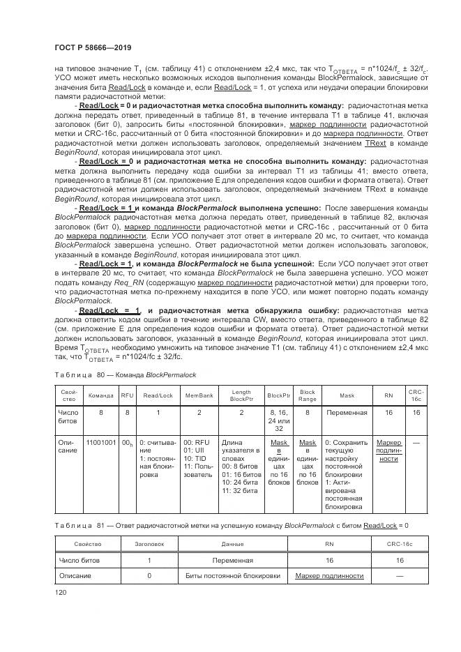 ГОСТ Р  58666-2019, страница 126