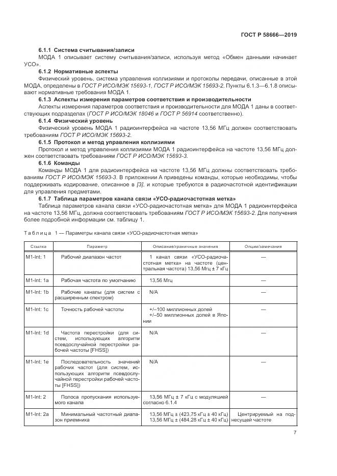 ГОСТ Р  58666-2019, страница 13