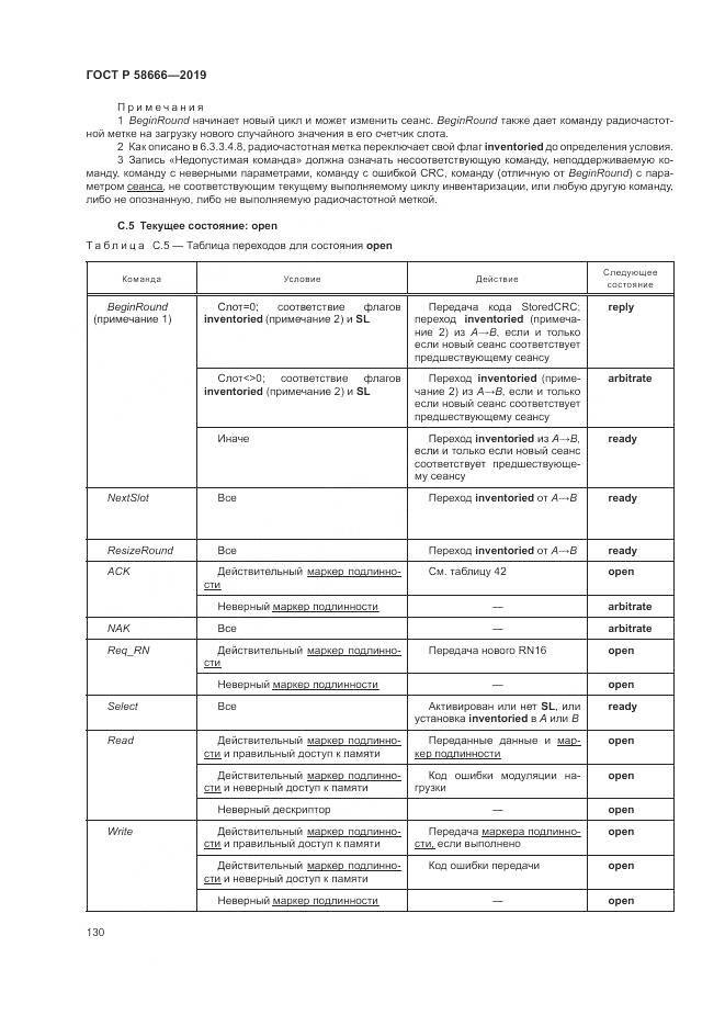 ГОСТ Р  58666-2019, страница 136