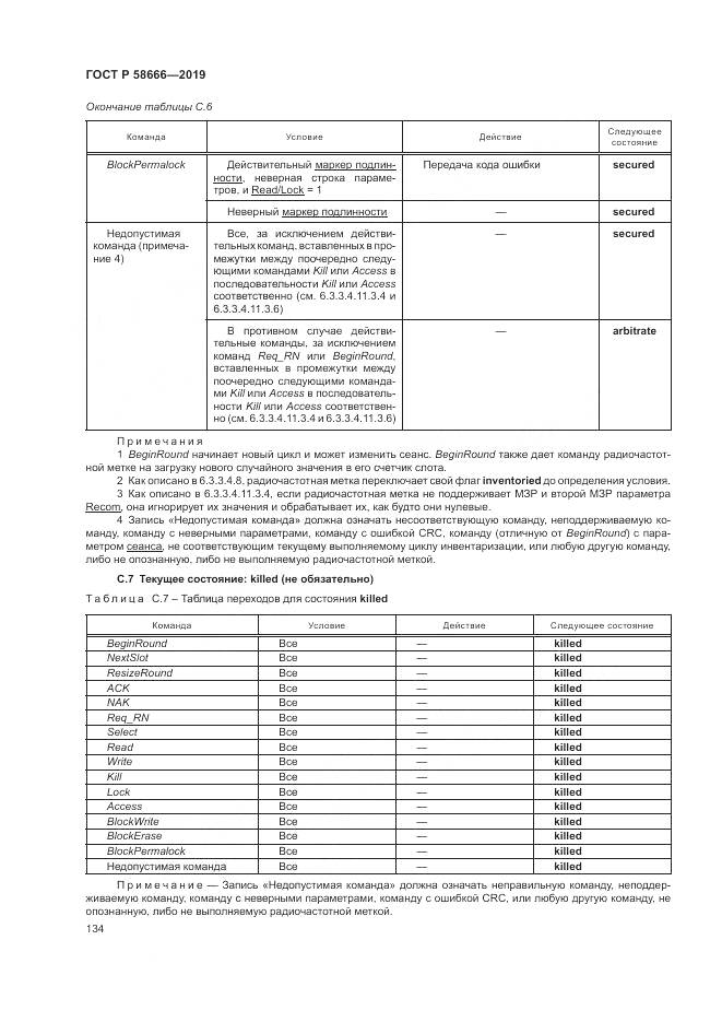 ГОСТ Р  58666-2019, страница 140