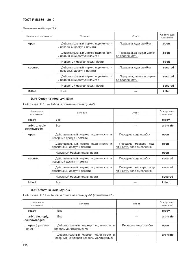 ГОСТ Р  58666-2019, страница 144
