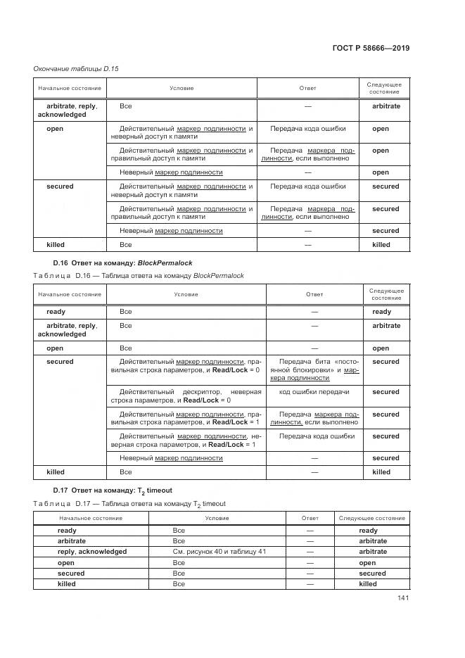 ГОСТ Р  58666-2019, страница 147
