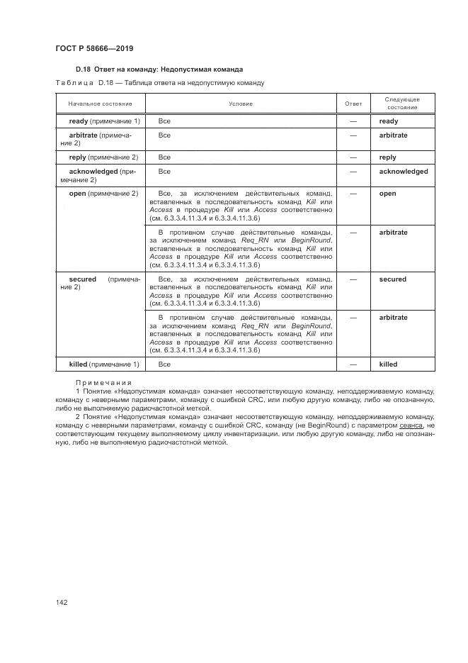 ГОСТ Р  58666-2019, страница 148