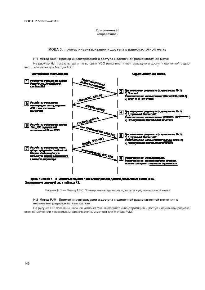 ГОСТ Р  58666-2019, страница 152