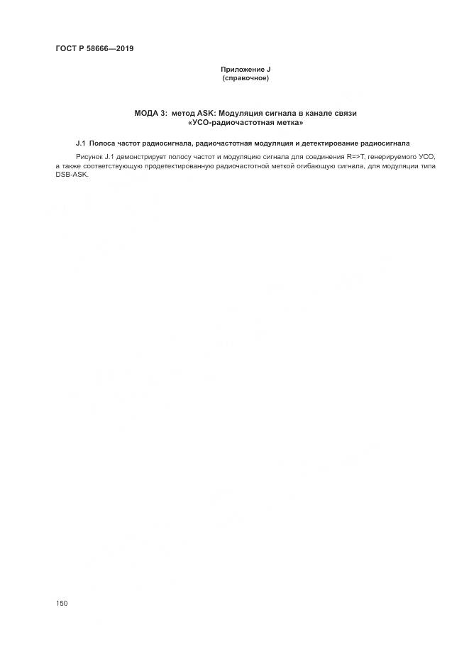 ГОСТ Р  58666-2019, страница 156