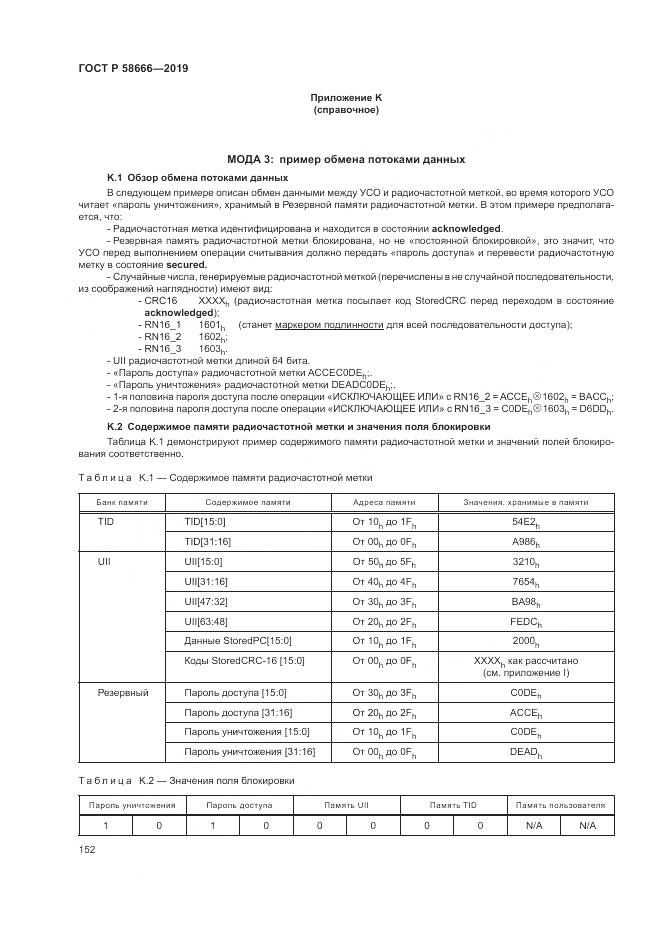 ГОСТ Р  58666-2019, страница 158