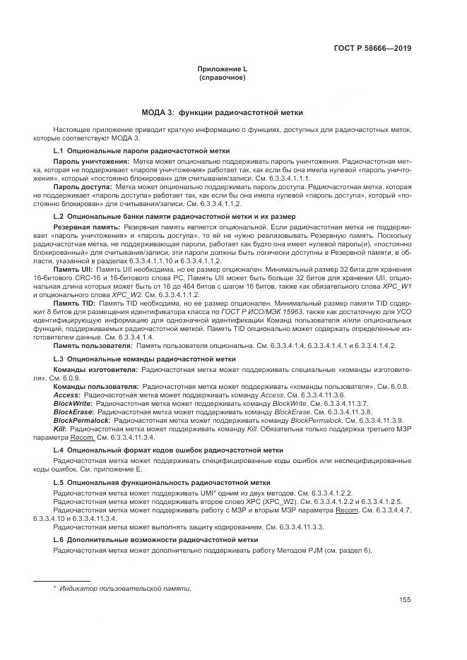ГОСТ Р  58666-2019, страница 161