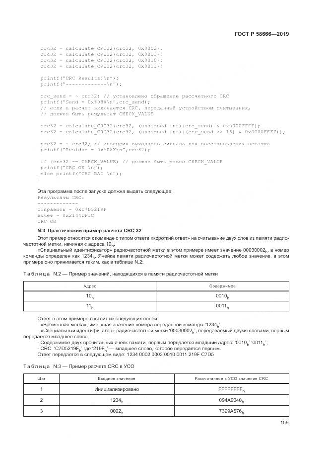 ГОСТ Р  58666-2019, страница 165