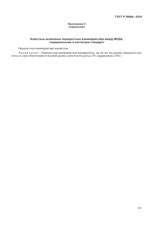 ГОСТ Р  58666-2019, страница 167