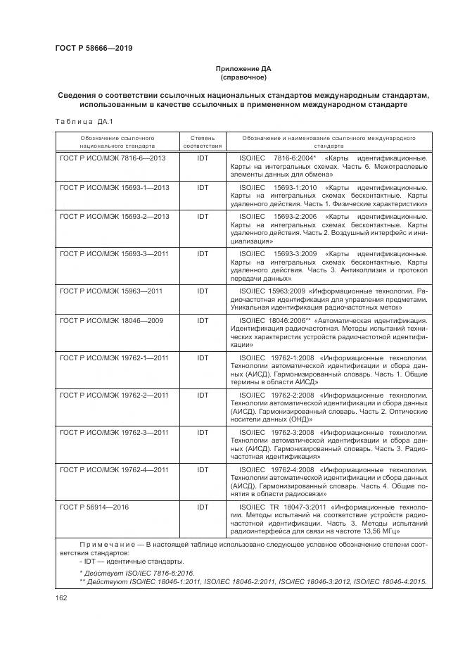 ГОСТ Р  58666-2019, страница 168