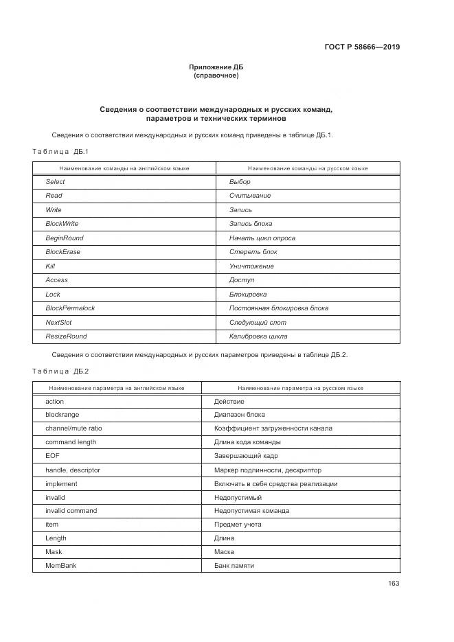 ГОСТ Р  58666-2019, страница 169