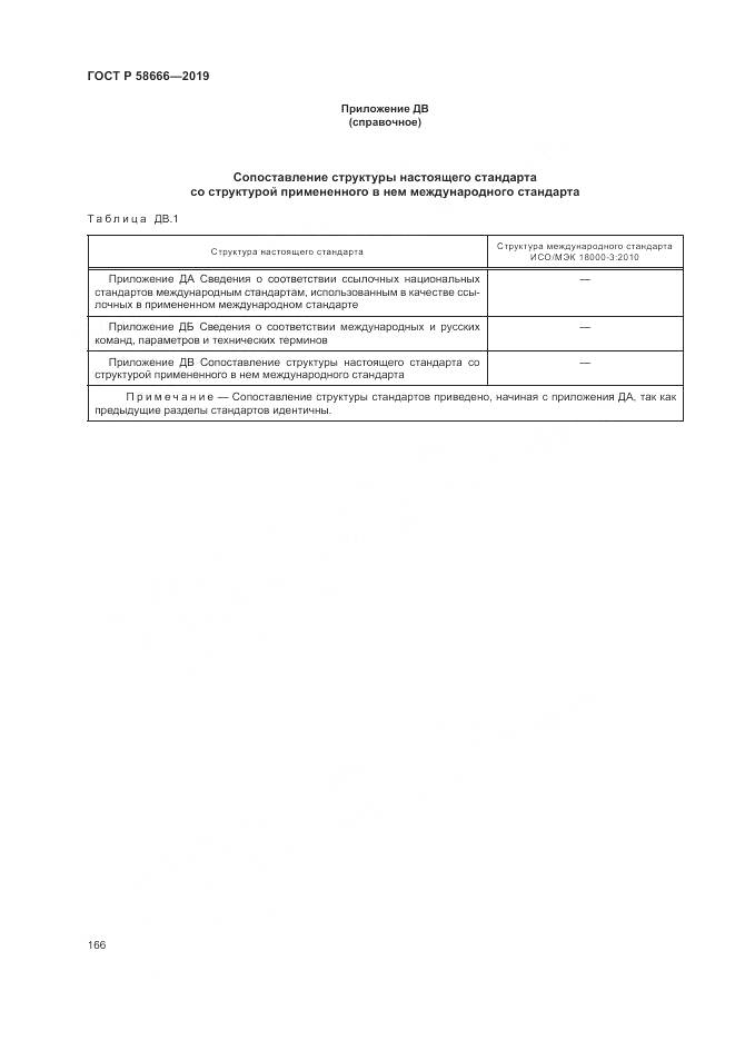 ГОСТ Р  58666-2019, страница 172