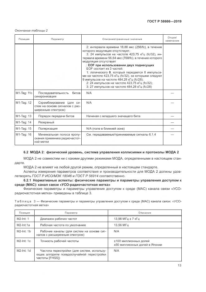 ГОСТ Р  58666-2019, страница 19