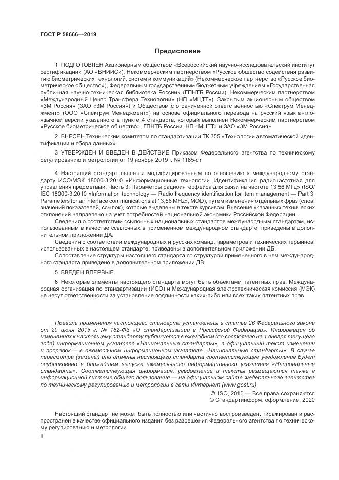 ГОСТ Р  58666-2019, страница 2