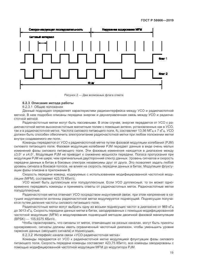 ГОСТ Р  58666-2019, страница 25