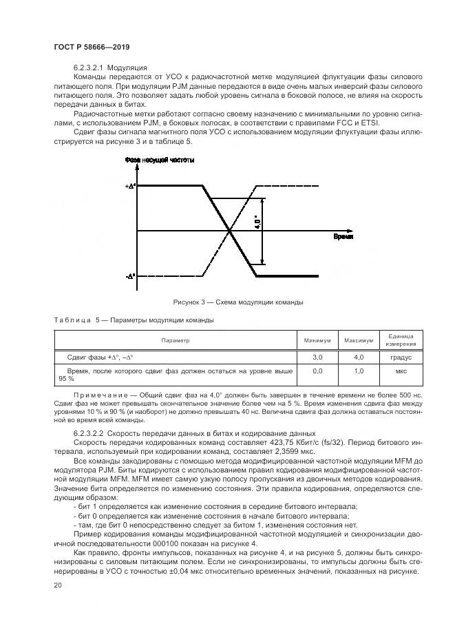 ГОСТ Р  58666-2019, страница 26