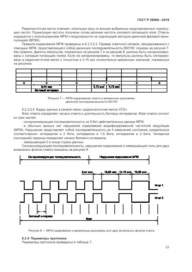 ГОСТ Р  58666-2019, страница 29