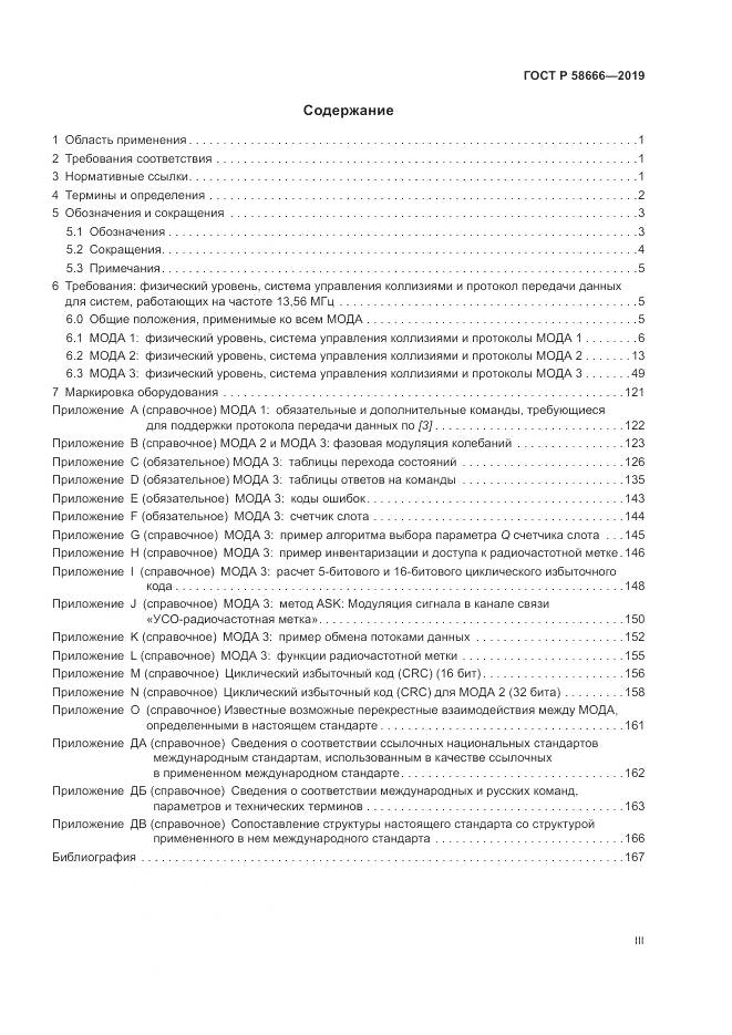 ГОСТ Р  58666-2019, страница 3