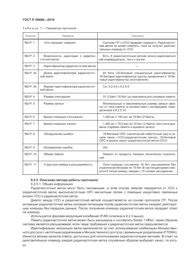 ГОСТ Р  58666-2019, страница 30