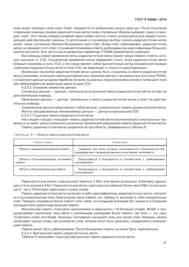 ГОСТ Р  58666-2019, страница 31