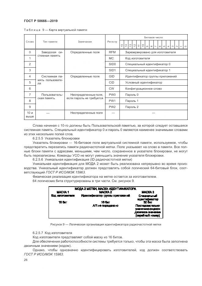 ГОСТ Р  58666-2019, страница 32