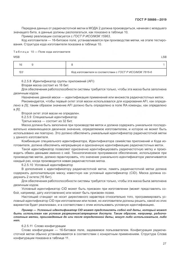 ГОСТ Р  58666-2019, страница 33