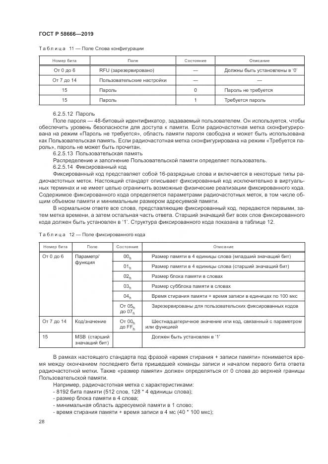 ГОСТ Р  58666-2019, страница 34