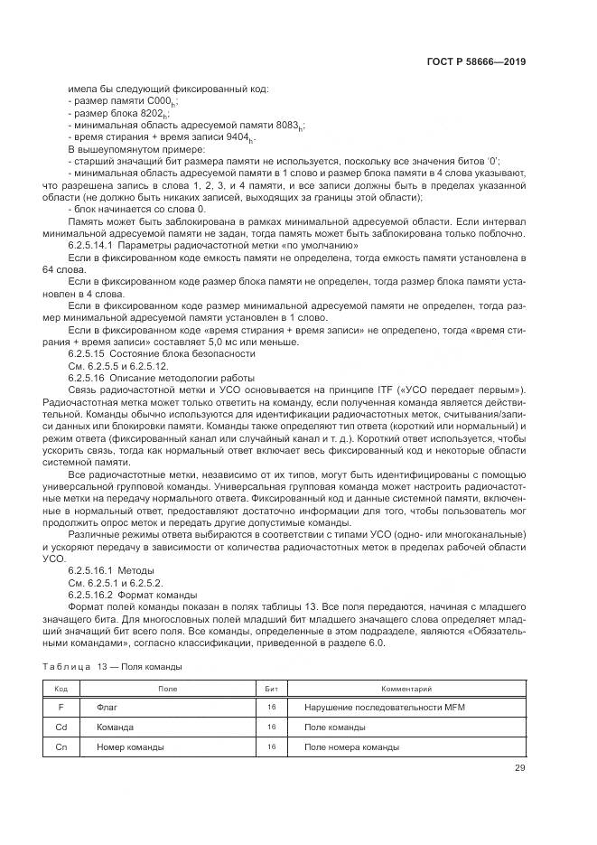 ГОСТ Р  58666-2019, страница 35