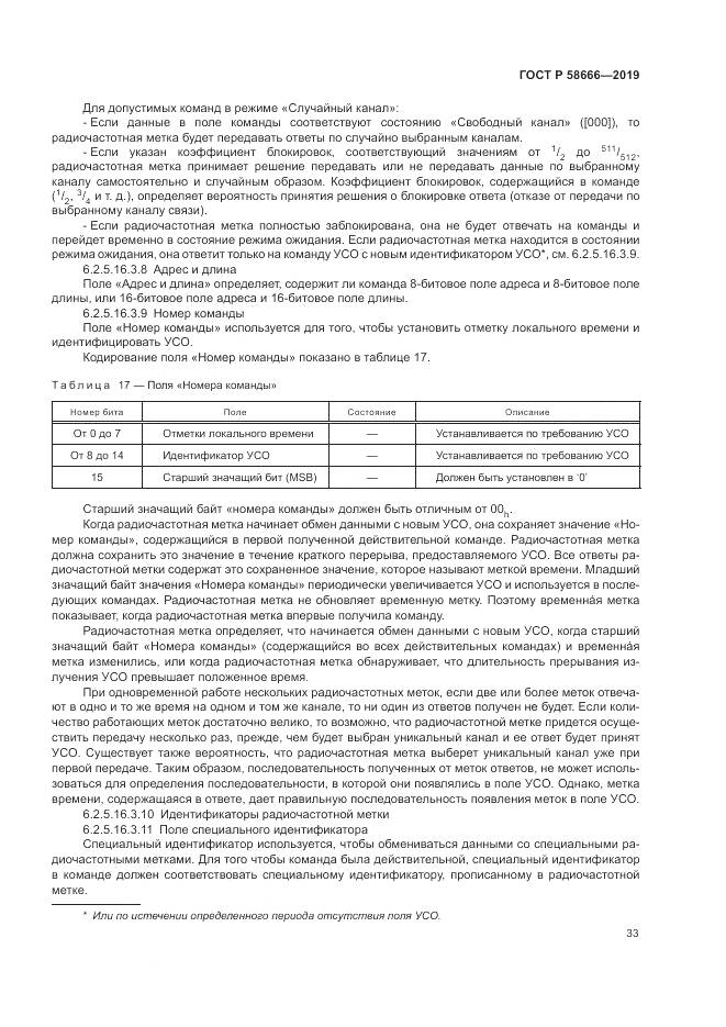 ГОСТ Р  58666-2019, страница 39