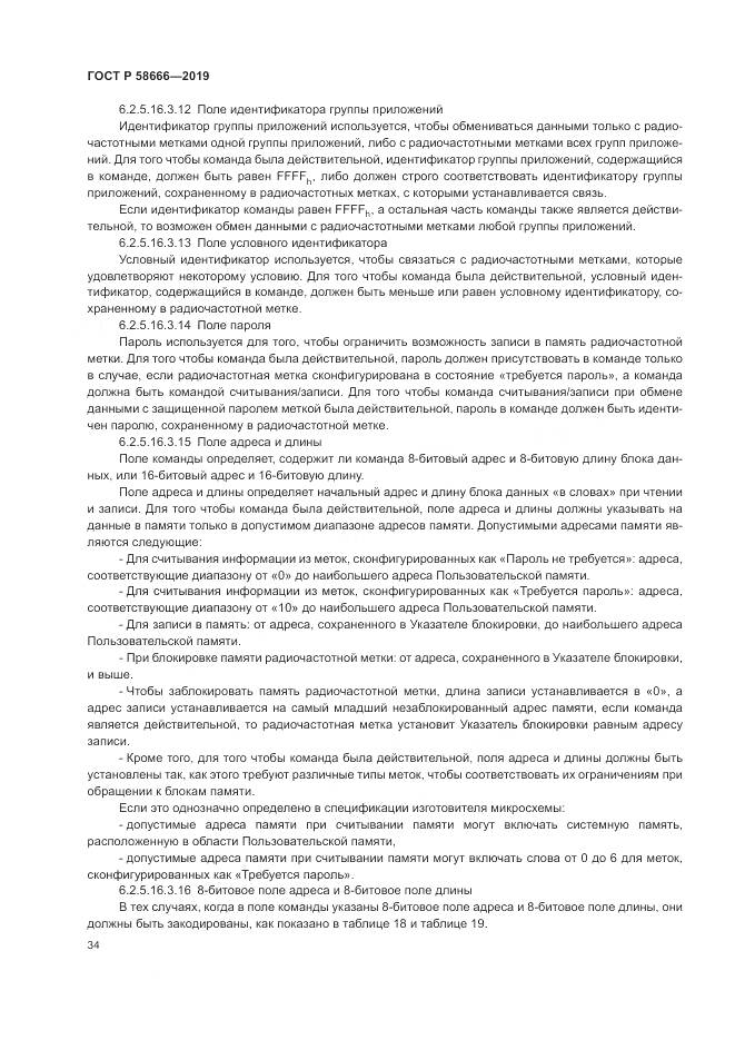 ГОСТ Р  58666-2019, страница 40