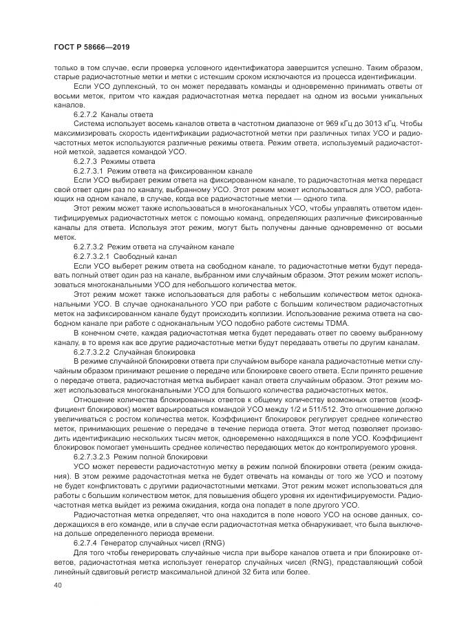 ГОСТ Р  58666-2019, страница 46