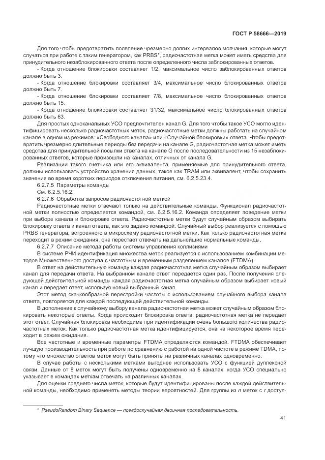 ГОСТ Р  58666-2019, страница 47
