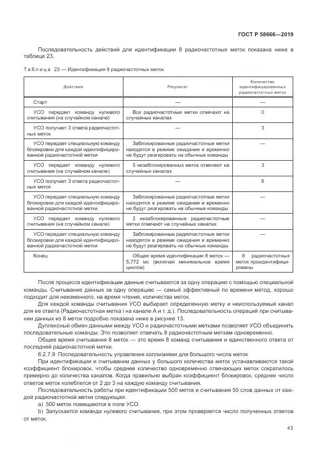 ГОСТ Р  58666-2019, страница 49