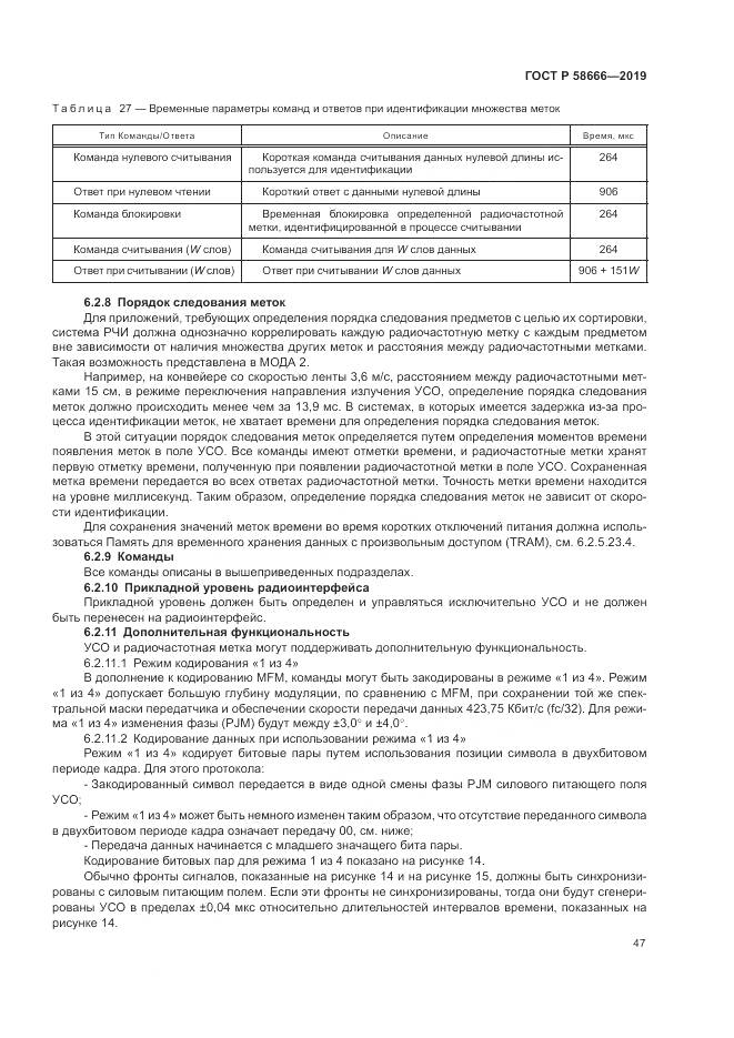 ГОСТ Р  58666-2019, страница 53