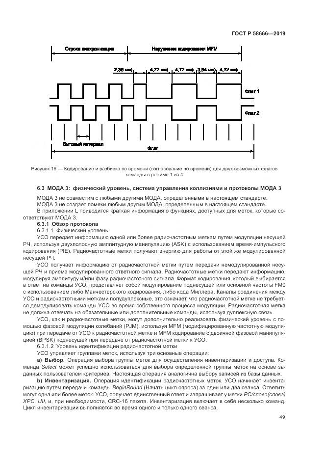 ГОСТ Р  58666-2019, страница 55