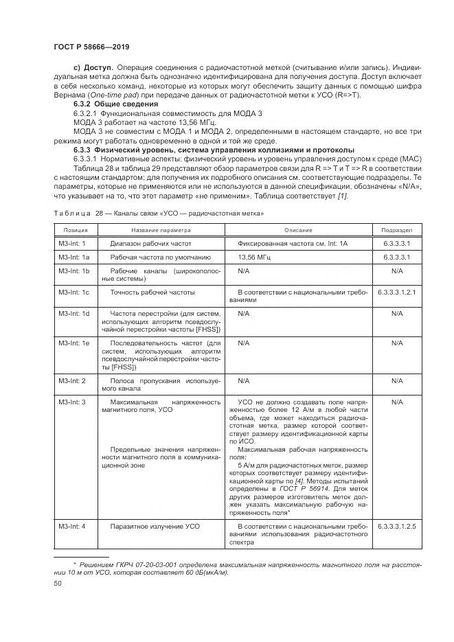 ГОСТ Р  58666-2019, страница 56