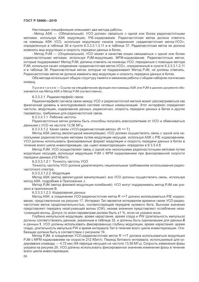 ГОСТ Р  58666-2019, страница 62