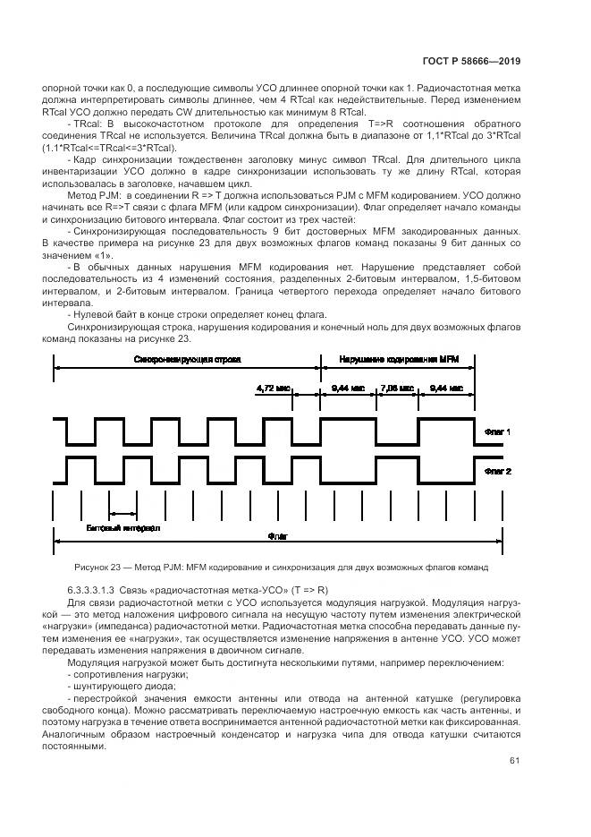 ГОСТ Р  58666-2019, страница 67